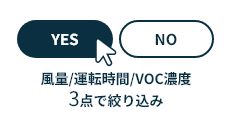 風量/運転時間/VOC濃度 3点で絞り込み
