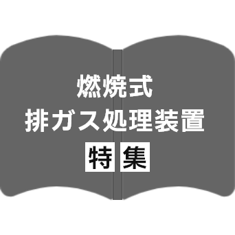 燃焼式排ガス処理装置特集