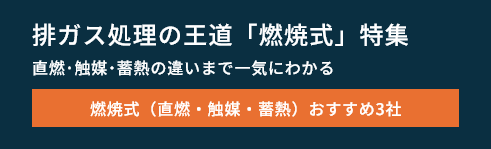 燃焼式排ガス処理装置特集