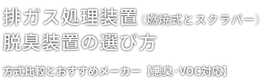 排ガス処理装置（燃焼式とスクラバー）脱臭装置の選び方 方式比較とおすすめメーカー【悪臭・VOC対応】