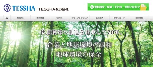 TESSHAは排ガス処理装置のメンテナンスやテスト機貸し出しに対応