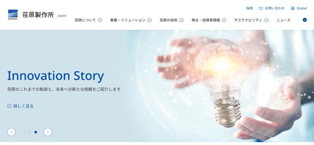 株式会社荏原製作所