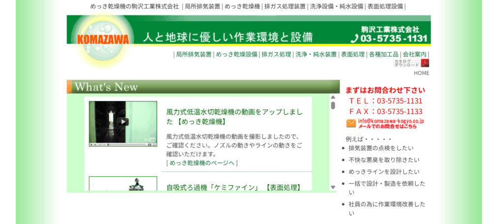 駒沢工業株式会社