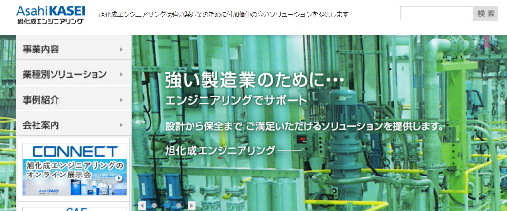 ユーザーの立場に立った設計・生産を行う旭化成エンジニアリング