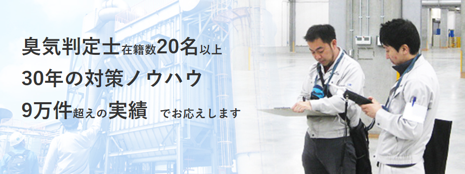 臭気調査・分析・サービス