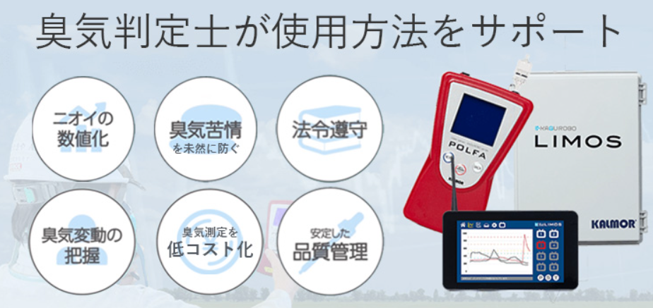 臭気測定器(においセンサー)