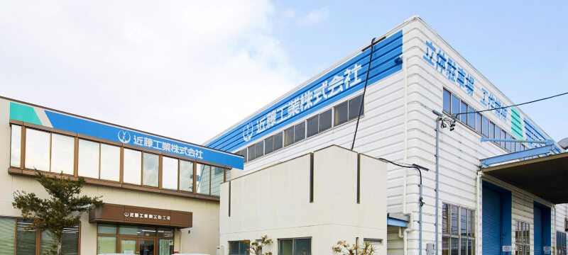 近藤工業株式会社の社屋外観