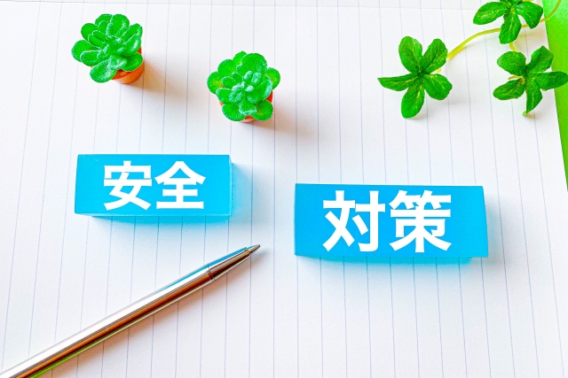 安全対策　イメージ