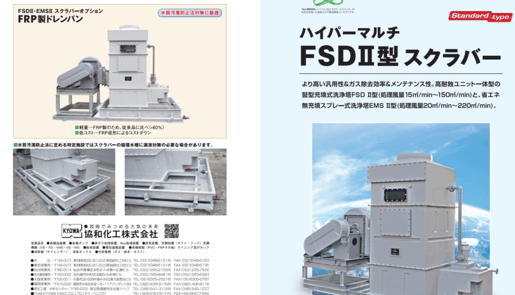 ハイパーマルチFSDⅡ型スクラバー