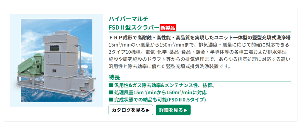 ハイパーマルチFSDⅡ型スクラバー
