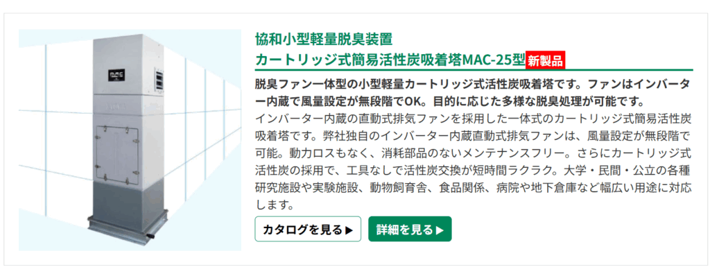 協和小型軽量脱臭装置カートリッジ式簡易活性炭吸着塔MAC-25型
