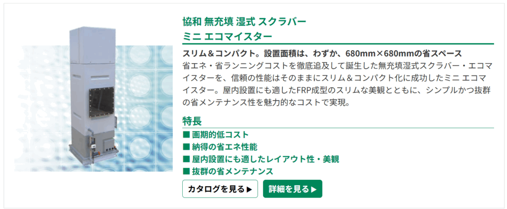 協和 無充填 湿式 スクラバー ミニ エコマイスター 