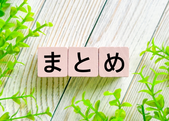 まとめ