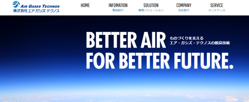 株式会社エア・ガシズ・テクノス公式サイト