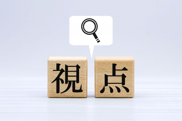 視点と書かれたブロックと虫眼鏡の吹き出し