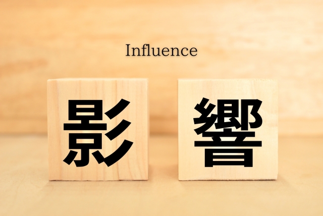 Influenceと影響の文字列