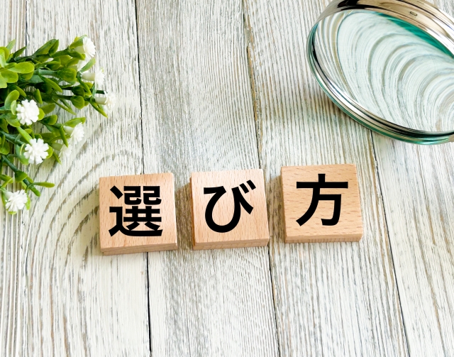 選び方の文字列がかか書かれた積み木