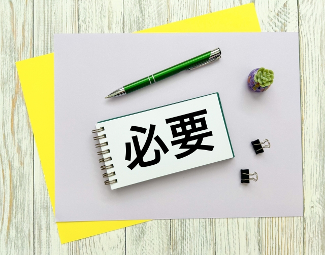 必要の文字列がかか書かれノート