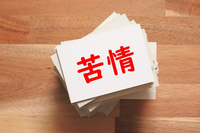 苦情と書かれた紙