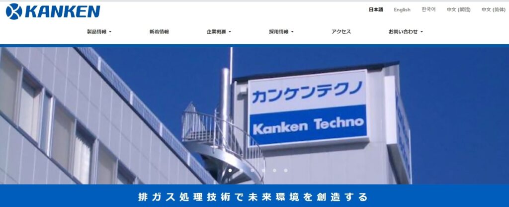 カンケンテクノ株式会社公式HP画像