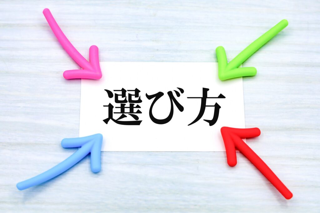 選び方